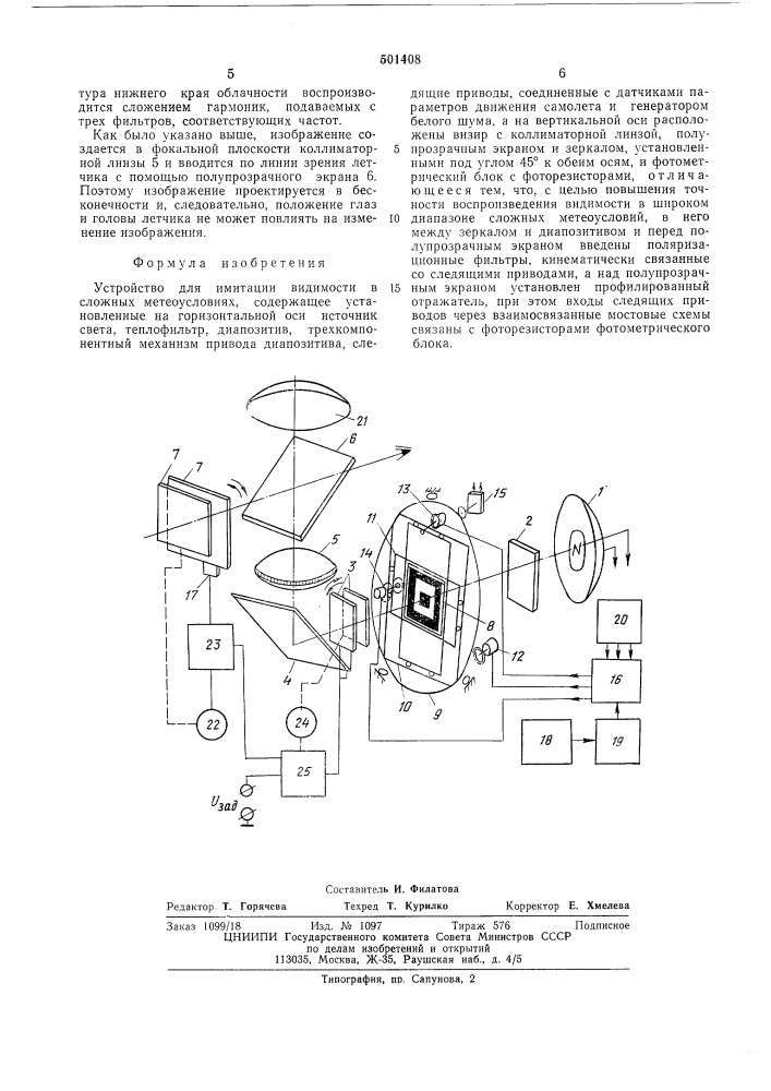 Устройство для имитации видимости в сложных метеусловиях (патент 501408)