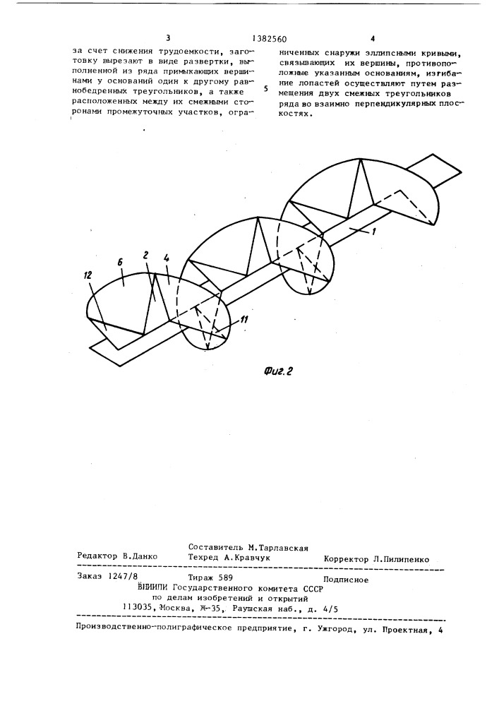 Способ изготовления элемента спирали шнека (патент 1382560)