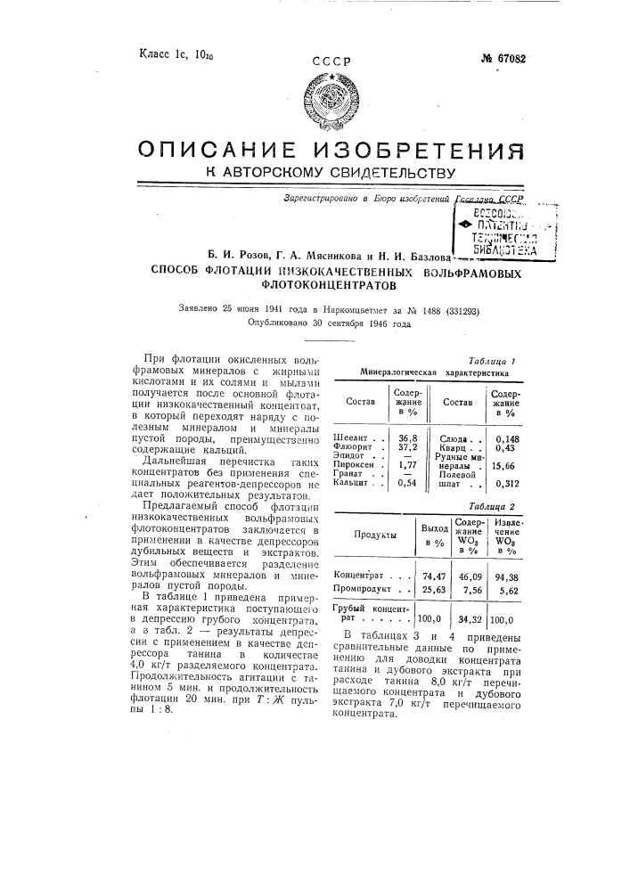 Способ флотации низкокачественных вольфрамовых флотоконцентратов (патент 67082)