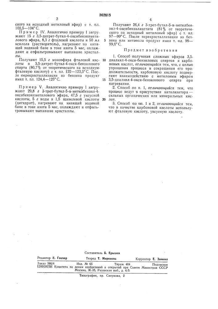 Способ получения сложных эфиров 3,5-диалкил-4-окси- бензиловых спиртов (патент 362815)