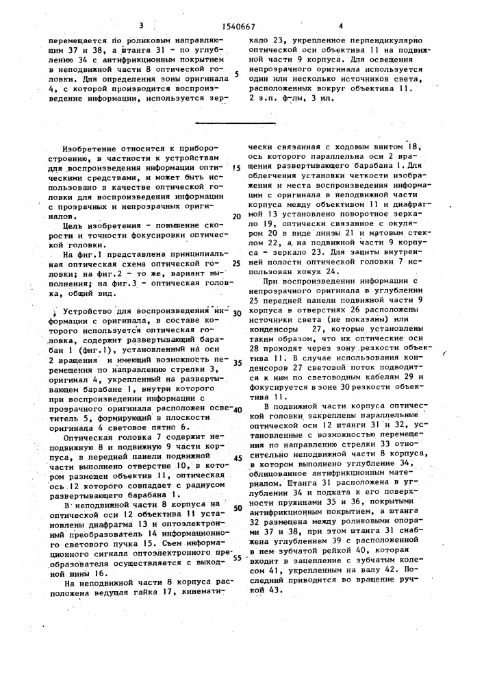 Оптическая головка для воспроизведения информации с оригинала (патент 1540667)