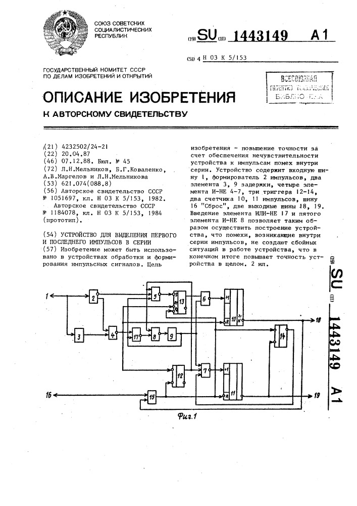 Устройство для выделения первого и последнего импульсов в серии (патент 1443149)