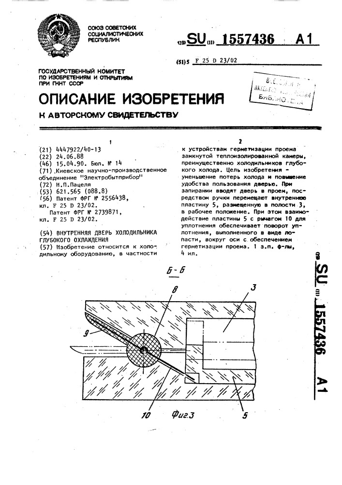 Внутренняя дверь холодильника глубокого охлаждения (патент 1557436)