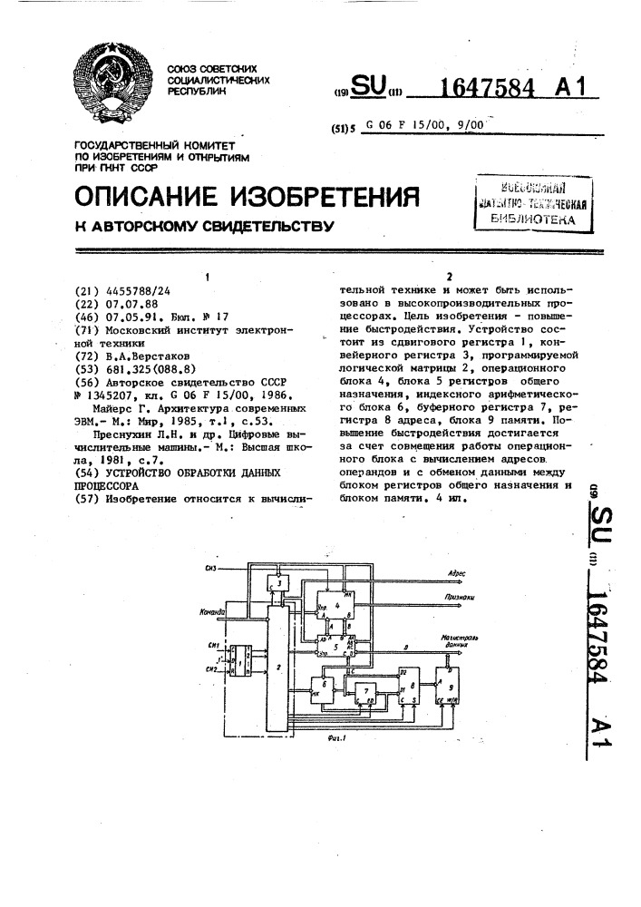 Устройство обработки данных процессора (патент 1647584)