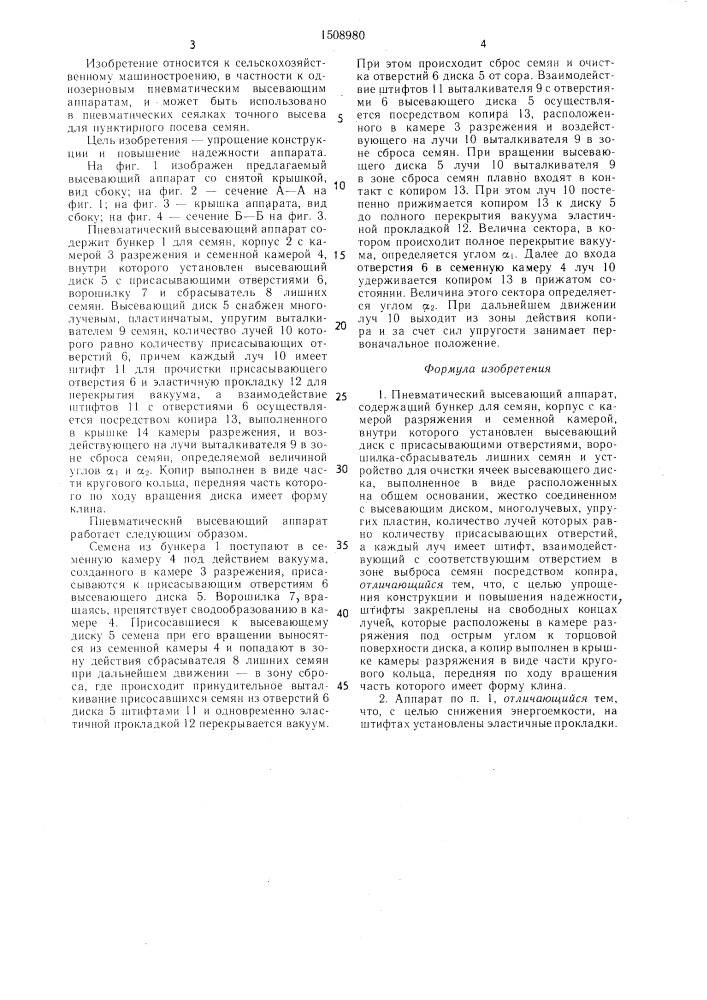 Пневматический высевающий аппарат (патент 1508980)