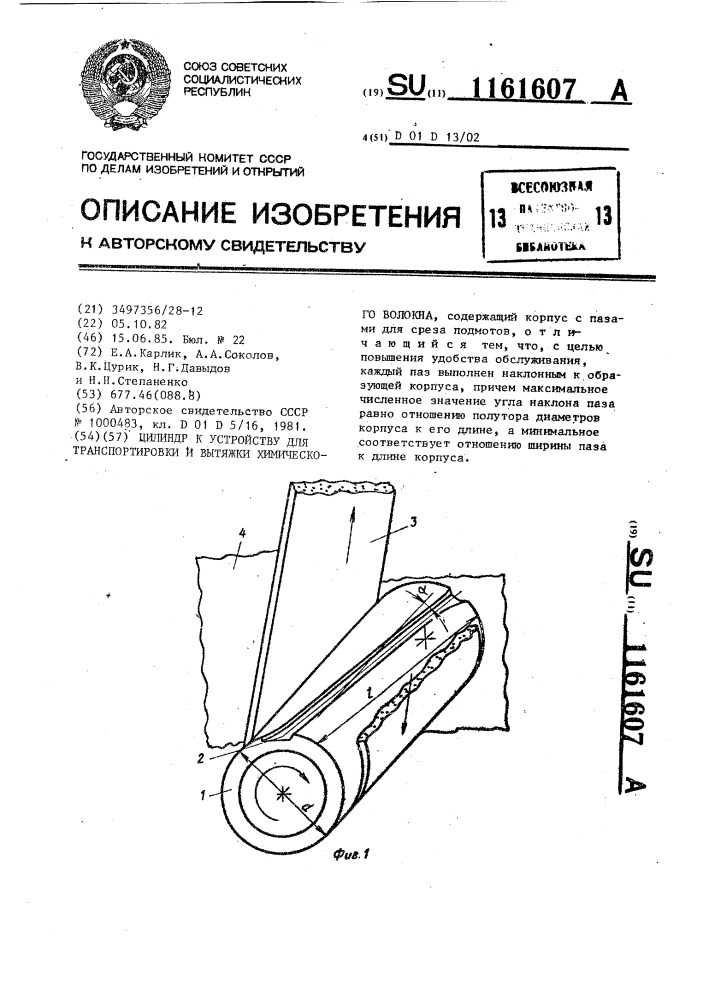 Цилиндр к устройству для транспортировки и вытяжки химического волокна (патент 1161607)