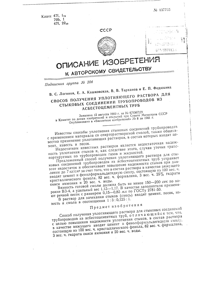 Способ получения уплотняющего раствора для стыковых соединений трубопроводов из асбоцементных труб (патент 137735)