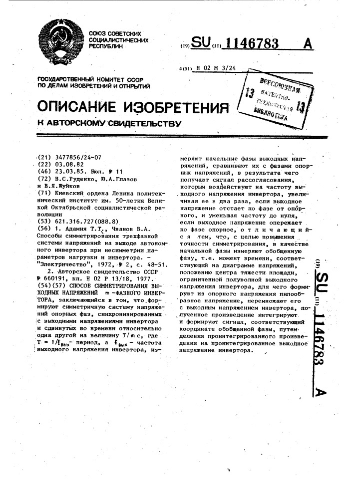 Способ симметрирования выходных напряжений @ -фазного инвертора (патент 1146783)