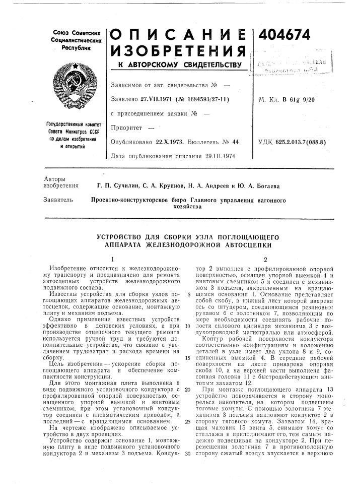 Устройство для сборки узла поглощающего аппарата железнодорожной автосцепки (патент 404674)