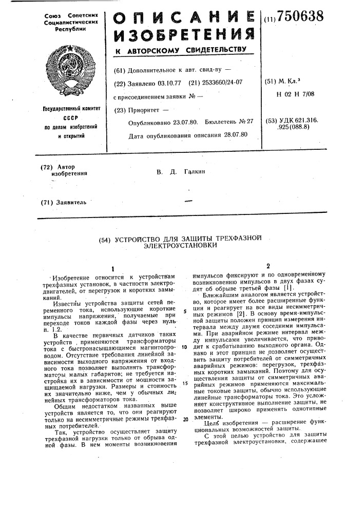 Устройство для защиты трехфазной электроустановки (патент 750638)