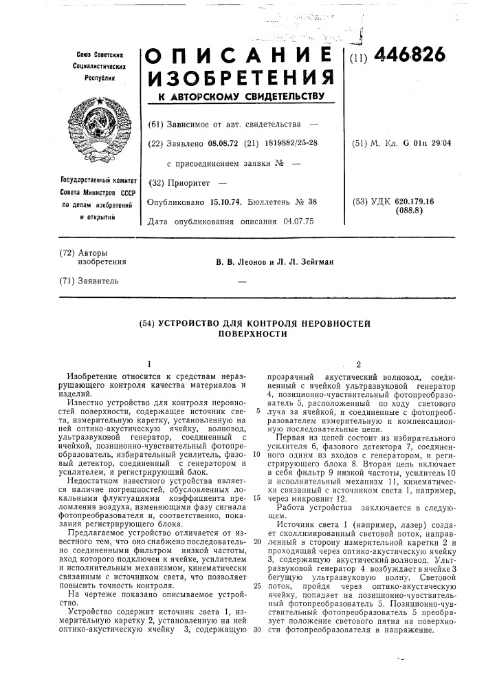 Устройство для контроля неровностей поверхности (патент 446826)