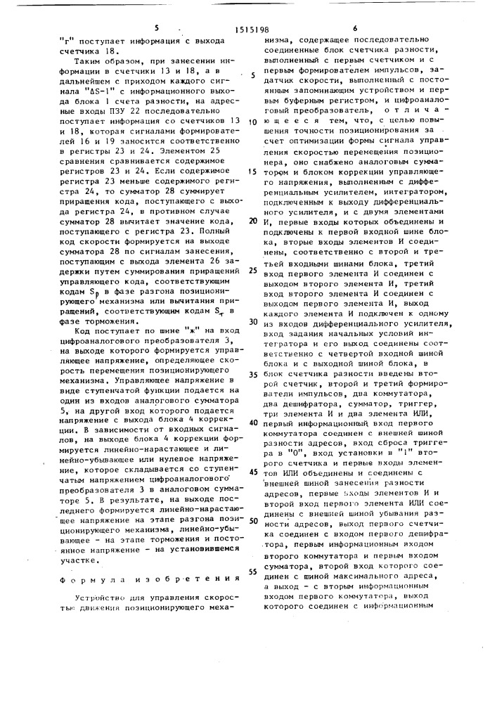 Устройство для управления скоростью движения позиционирующего механизма (патент 1515198)