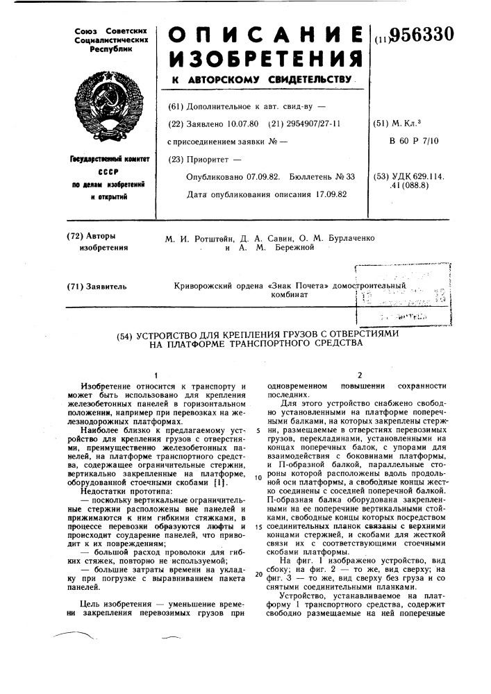 Устройство для крепления грузов с отверстиями на платформе транспортного средства (патент 956330)