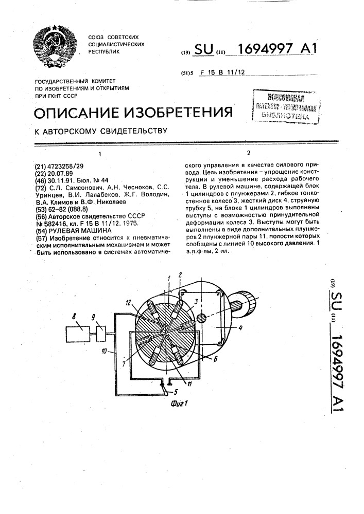 Рулевая машина (патент 1694997)