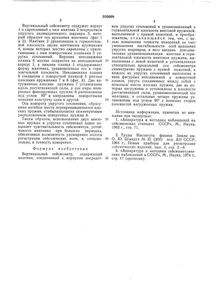 Вертикальный сейсмометр (патент 550608)