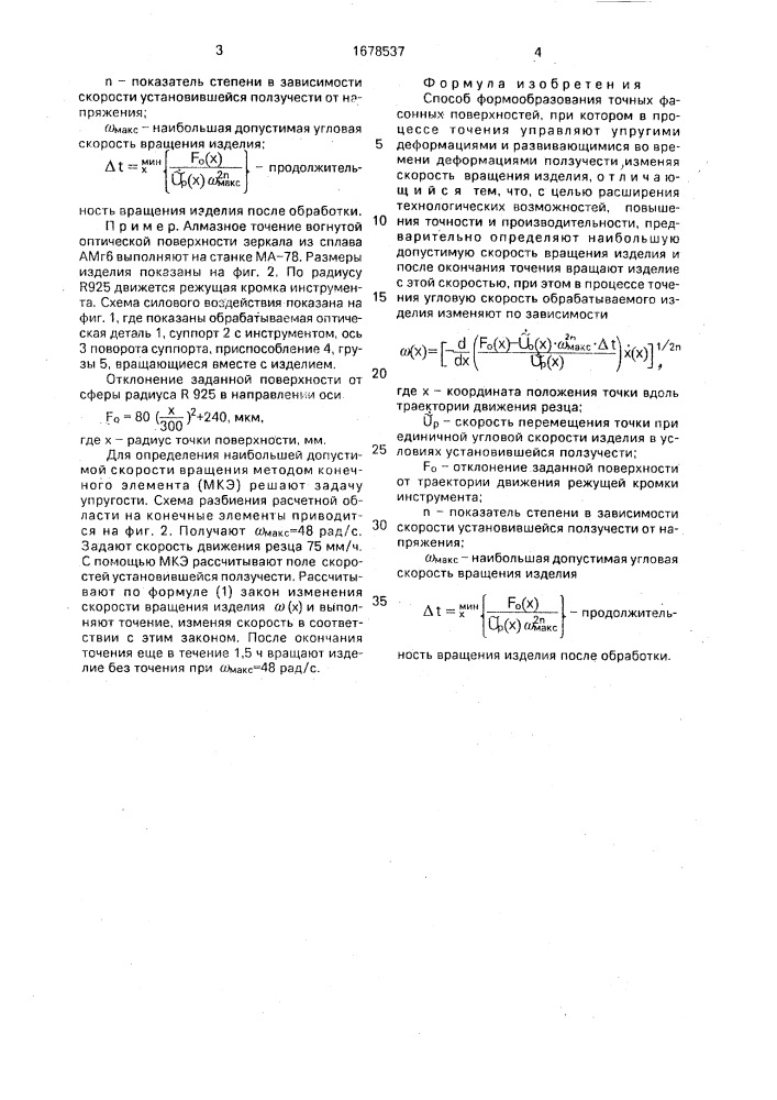 Способ формообразования точных фасонных поверхностей (патент 1678537)