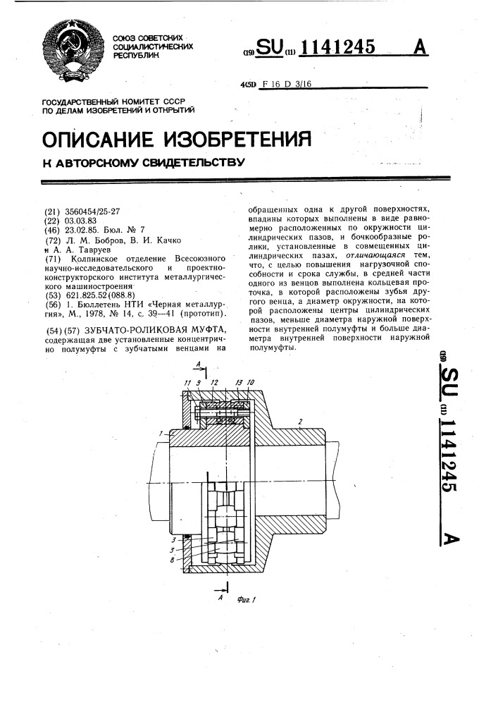 Зубчато-роликовая муфта (патент 1141245)