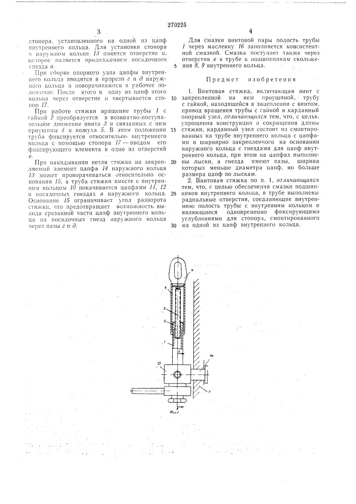 Винтовая стяжка (патент 270225)