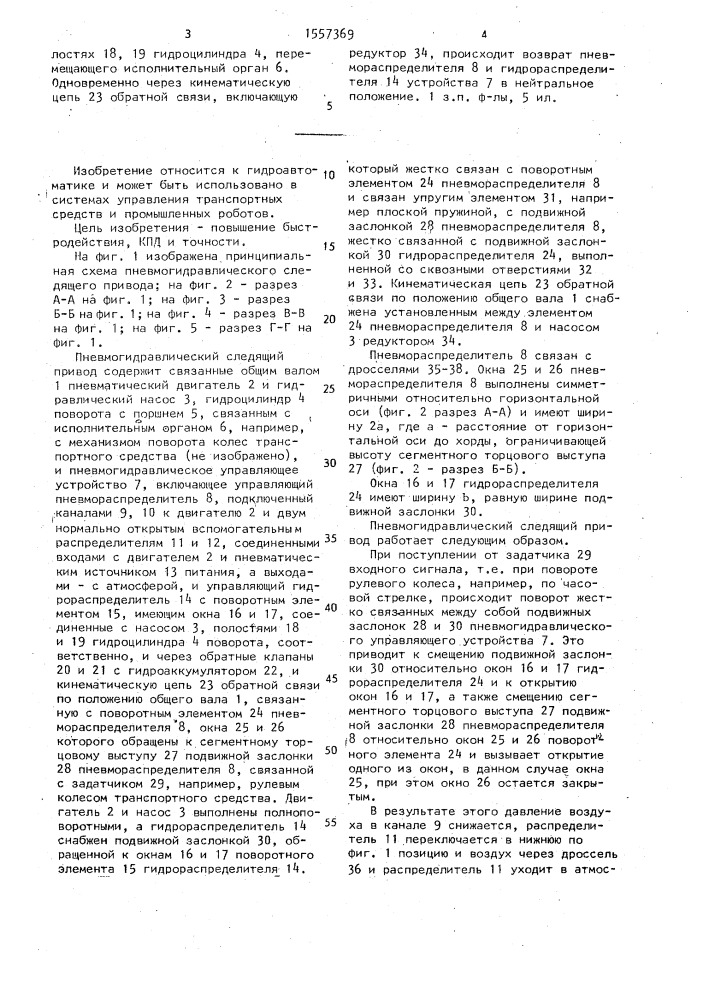 Пневмогидравлический следящий привод (патент 1557369)