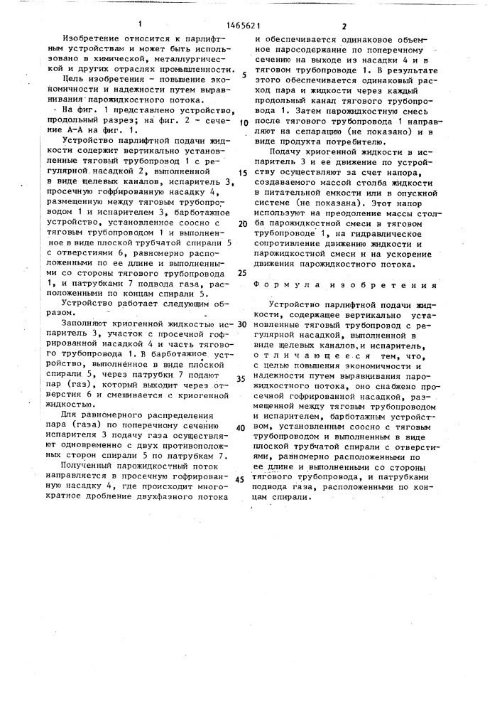 Устройство парлифтной подачи жидкости (патент 1465621)