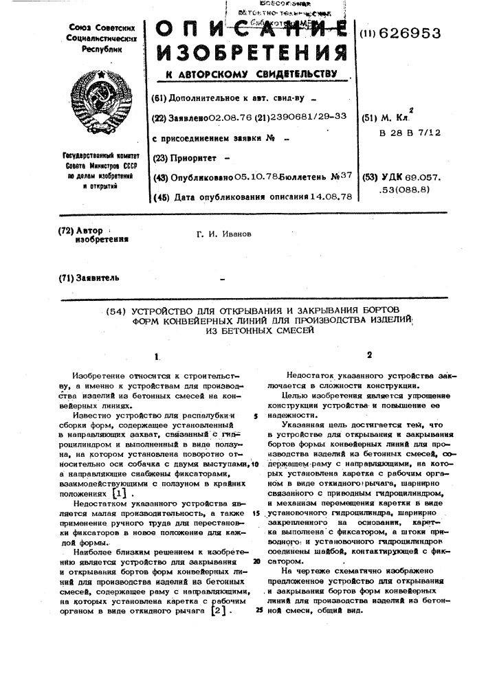 Устройство для открывания и закрывания бортов форм конвейерных линий для производства изделий из бетонных смесей (патент 626953)