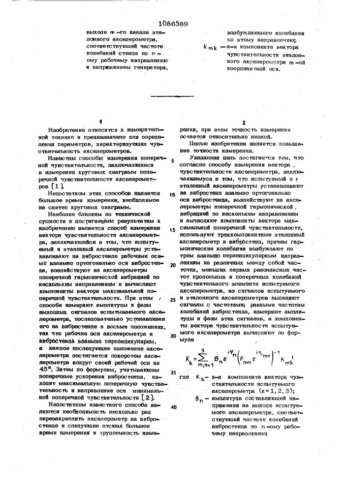 Способ измерения вектора чувствительности акселерометра (патент 1086389)