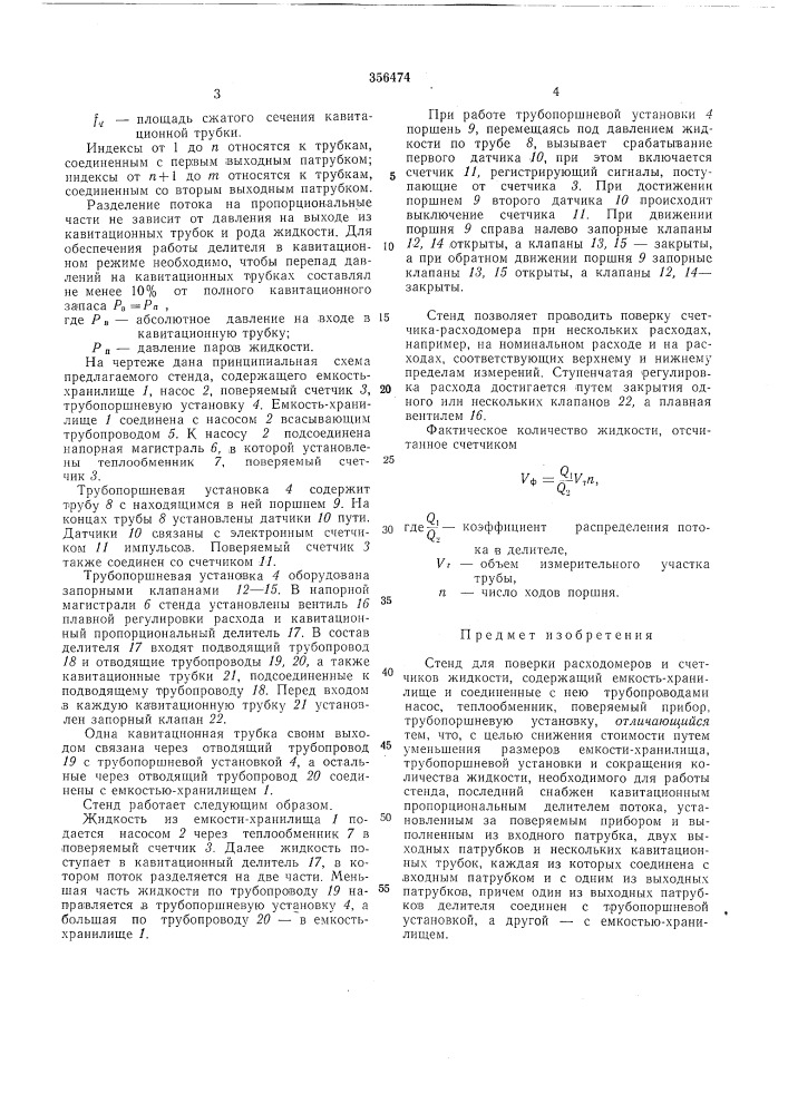 Стенд для поверки расходомеров и счетчиковжидкости (патент 356474)