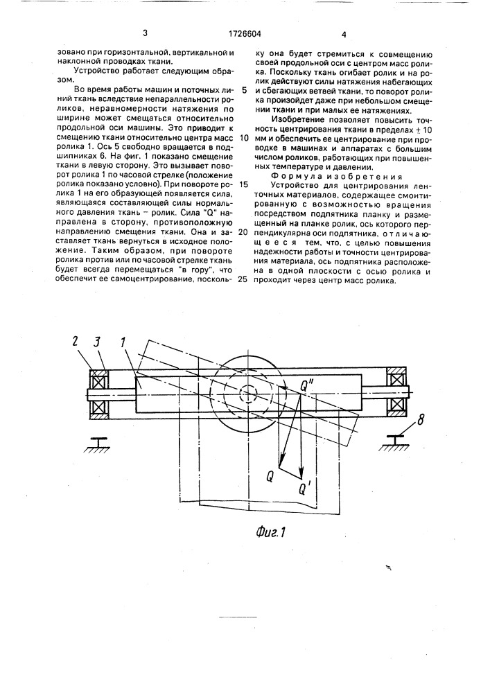 Устройство для центрирования ленточных материалов (патент 1726604)