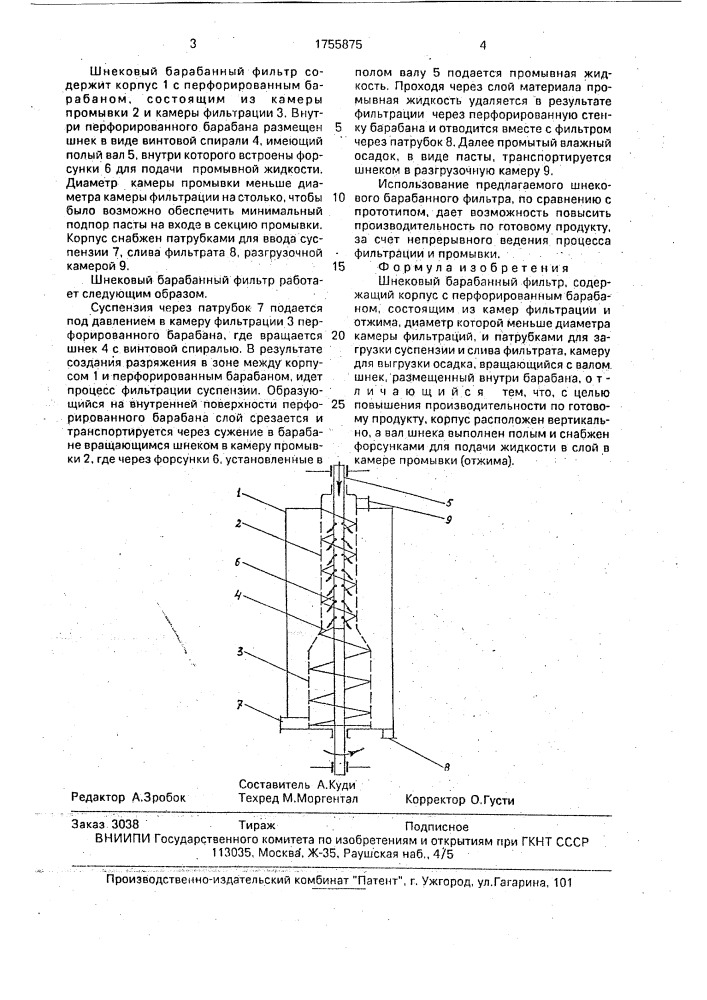 Шнековый барабанный фильтр (патент 1755875)