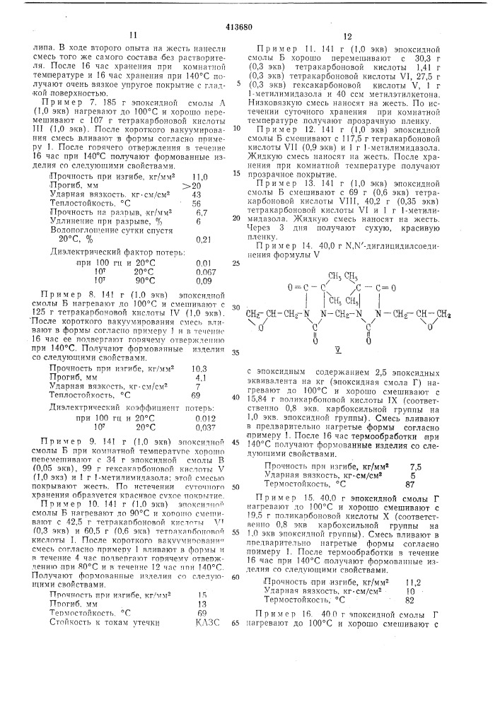 Отверждаемая эпоксидная композиция (патент 413680)