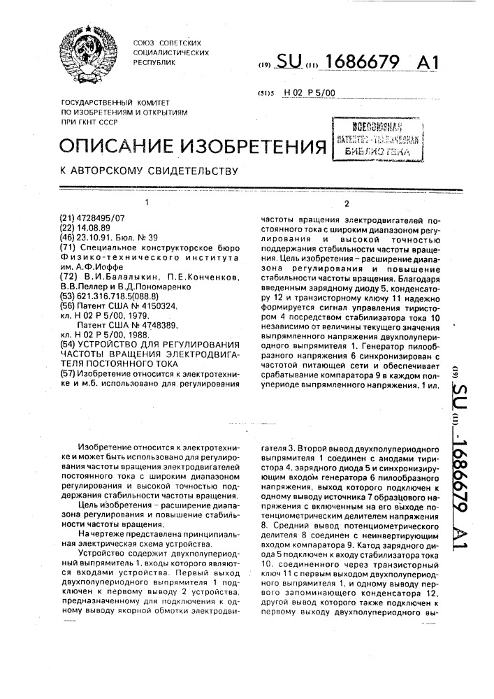 Устройство для регулирования частоты вращения электродвигателя постоянного тока (патент 1686679)