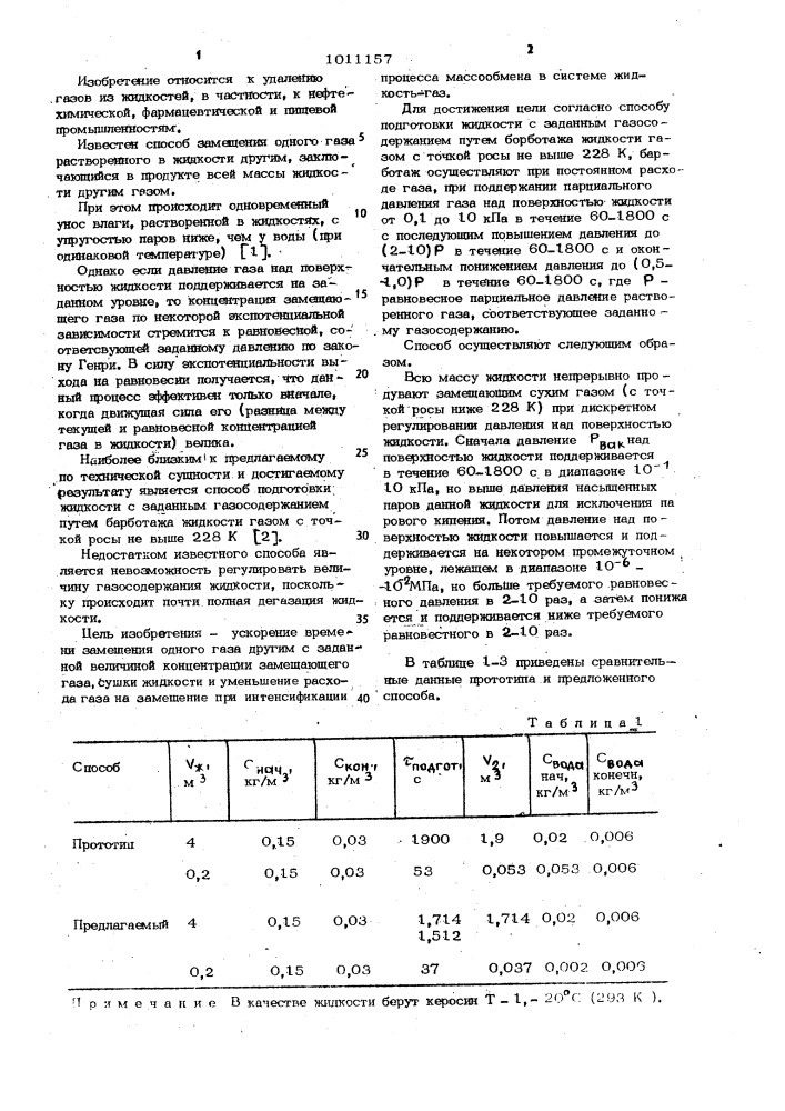 Способ подготовки жидкости с заданным газосодержанием (патент 1011157)