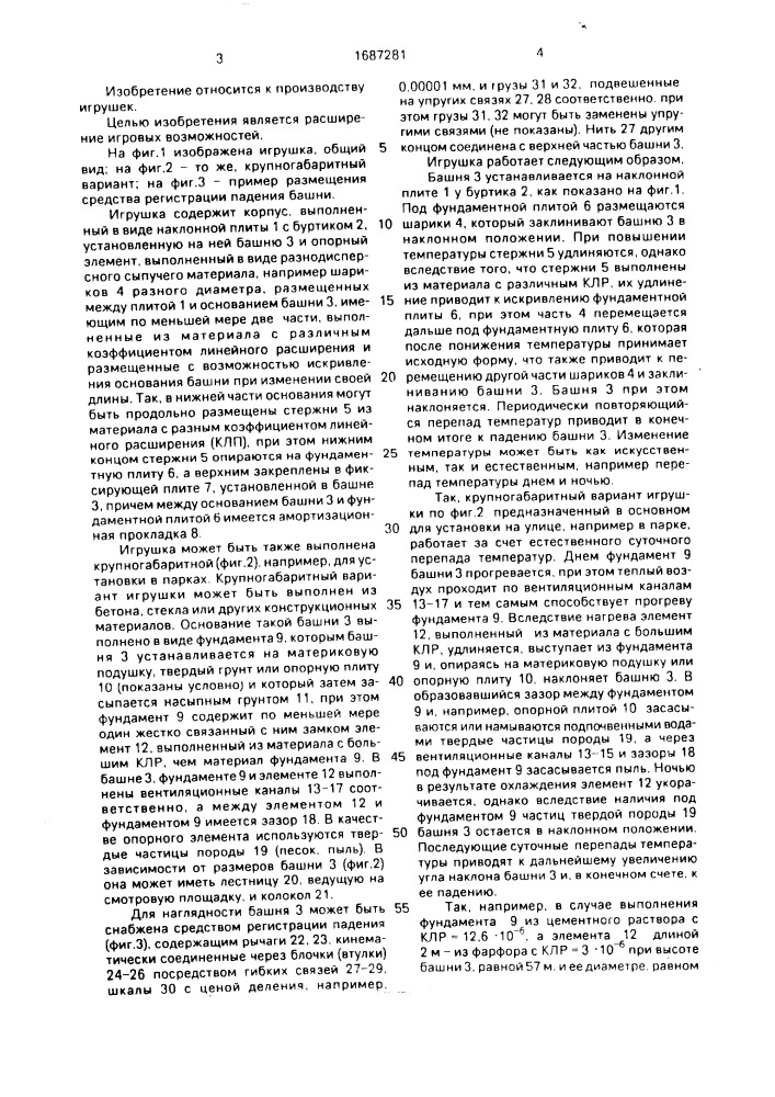 Игрушка "падающая пизанская башня (патент 1687281)