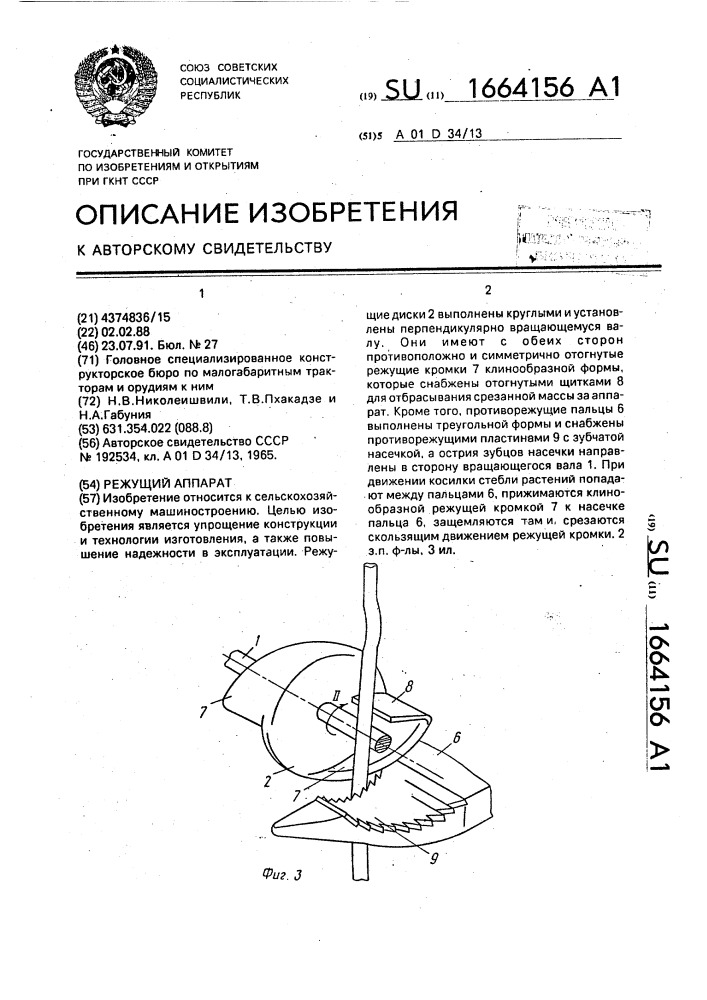 Режущий аппарат (патент 1664156)