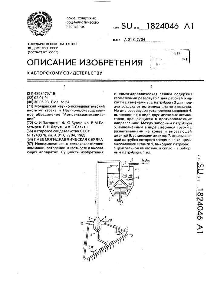 Пневмогидравлическая сеялка (патент 1824046)