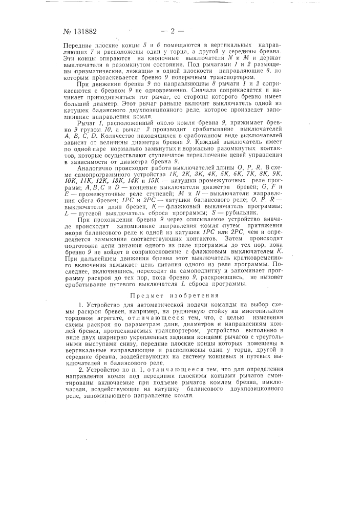 Устройство для автоматической подачи команды на выбор схемы раскроя бревен (патент 131882)