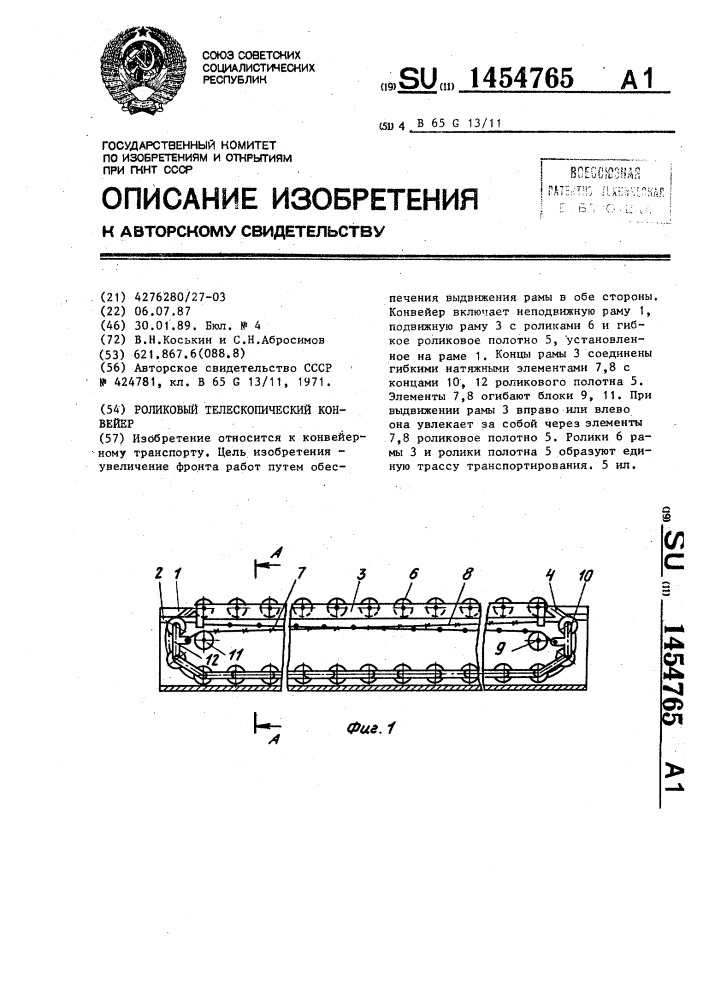 Роликовый телескопический конвейер (патент 1454765)