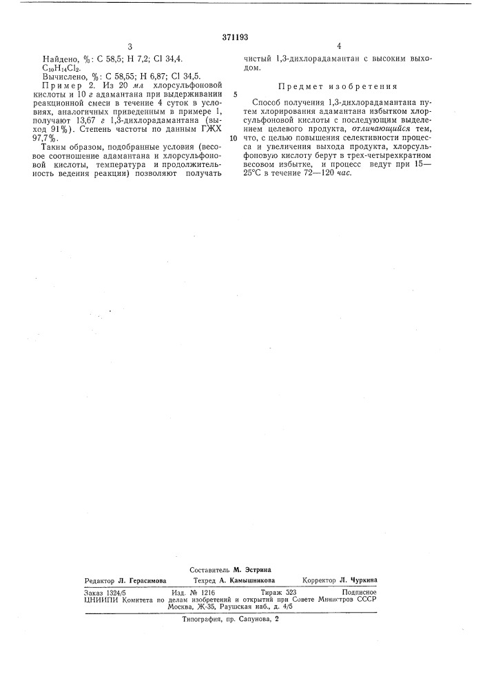 Способ получения 1,3-дихлорадамантана (патент 371193)