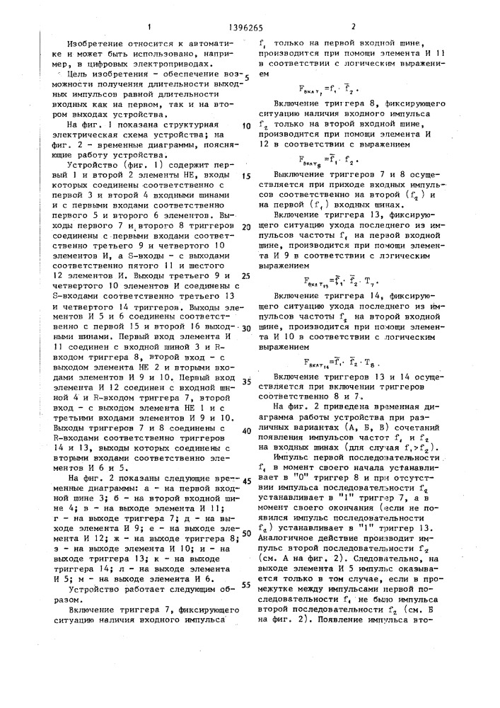 Устройство выделения разностной частоты двух импульсных последовательностей (патент 1396265)