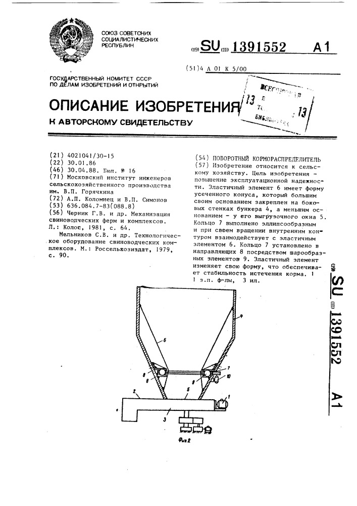 Поворотный кормораспределитель (патент 1391552)