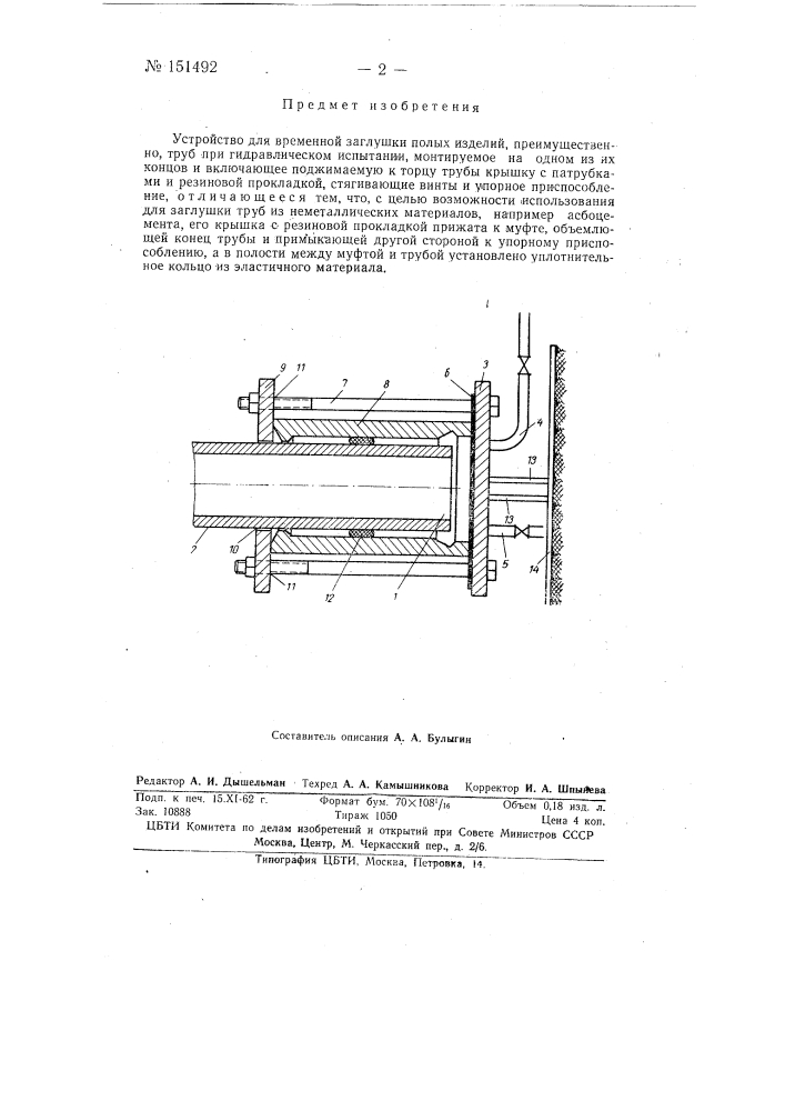 Устройство для временной заглушки полых изделий, преимущественно труб, при гидравлическом испытании (патент 151492)