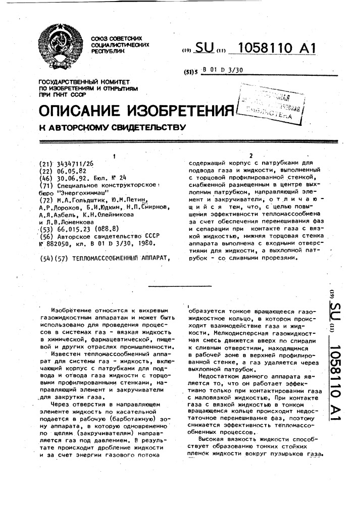 Тепломассообменный аппарат (патент 1058110)