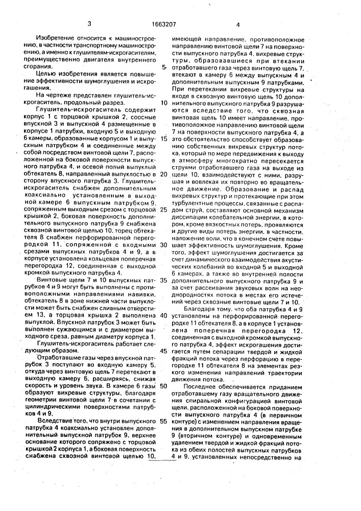 Глушитель-искрогаситель (патент 1663207)
