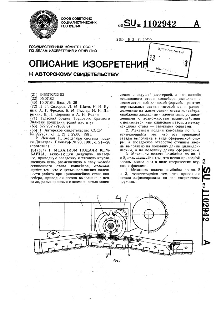 Механизм подачи комбайна (патент 1102942)