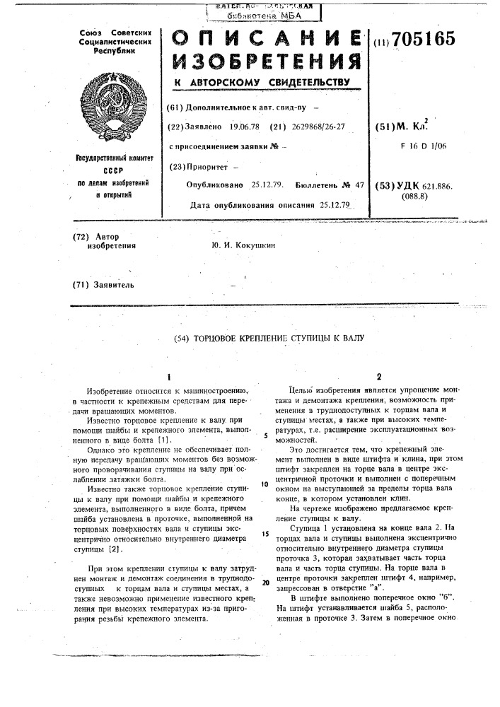 Торцовое крепление ступицы к валу (патент 705165)