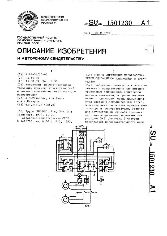 Способ управления преобразователем однофазного напряжения в трехфазное (патент 1501230)