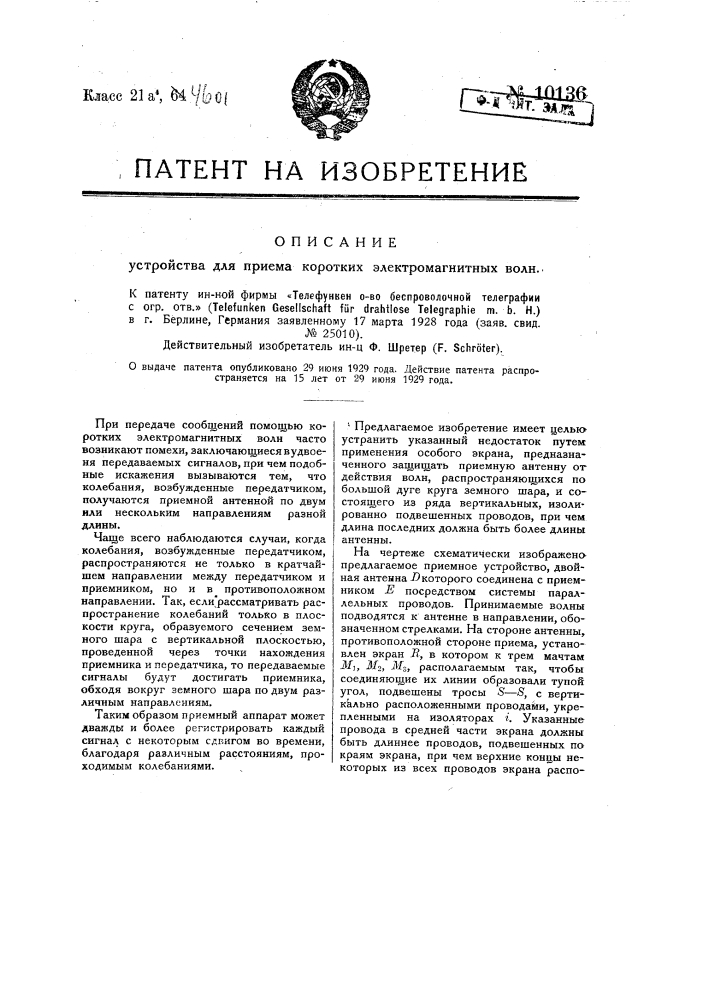 Устройство для приема коротких электромагнитных волн (патент 10136)