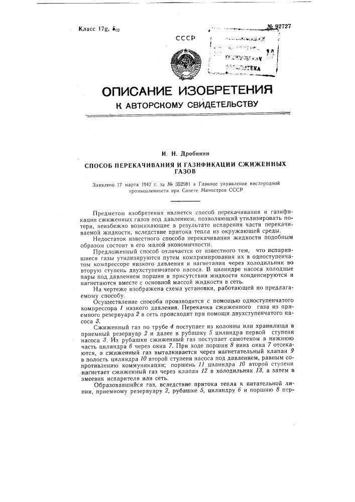 Способ перекачивания и газификации сжиженных газов под давлением (патент 92727)