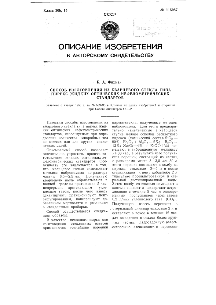 Способ изготовления из кварцевого стекла типа пирекс жидких оптических нефелометрических стандартов (патент 115987)