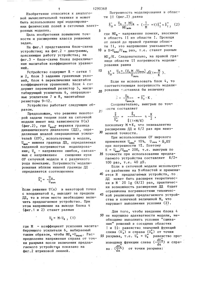 Устройство для решения задач теории поля (патент 1290368)